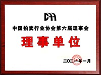 2020年12月參加中國拍賣行業(yè)協(xié)會第六次會員代表大會，加入中國拍賣行業(yè)協(xié)會理事單位。